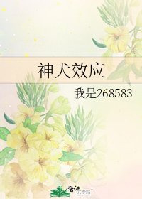 神犬效應
