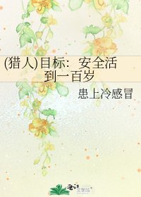 (獵人)目標:安全活到一百歲