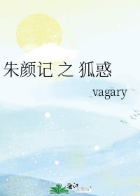 朱颜记 之 狐惑