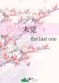 未覺