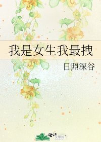 我是女生我最拽