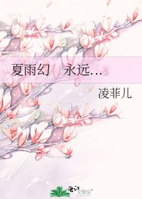 夏雨幻 永遠...