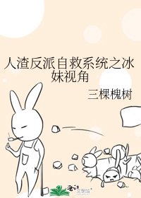 人渣反派自救系统之冰妹视角