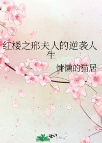 紅樓之邢夫人的逆襲人生