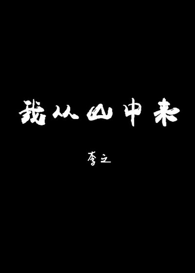 我从山中来