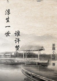 浮生一世誰許夢