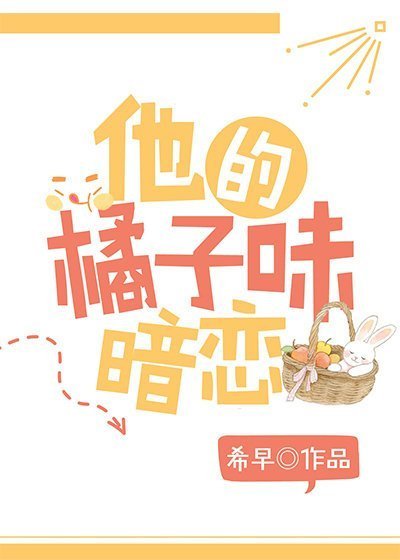 他的橘子味暗戀