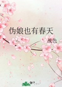 偽娘也有春天