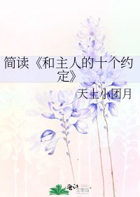 和主人的十個約定