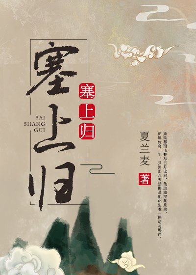 塞上歸