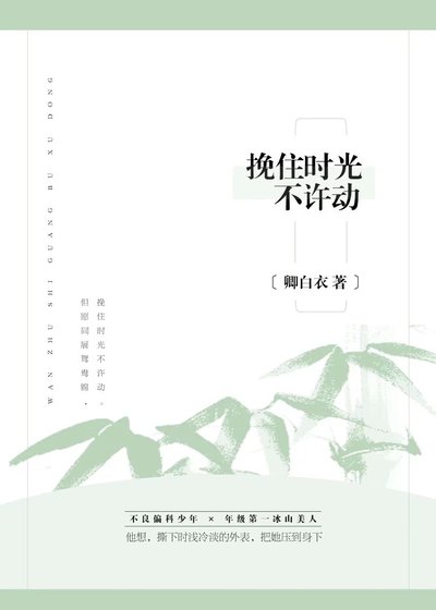 挽住時光不許動