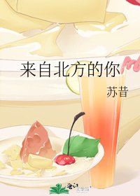 來自北方的你