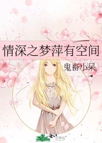 情深之夢萍有空間