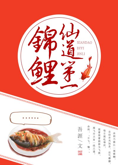 仙道第一錦鯉