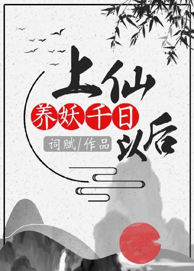 上仙養妖千日以後