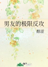 男友的極限反攻