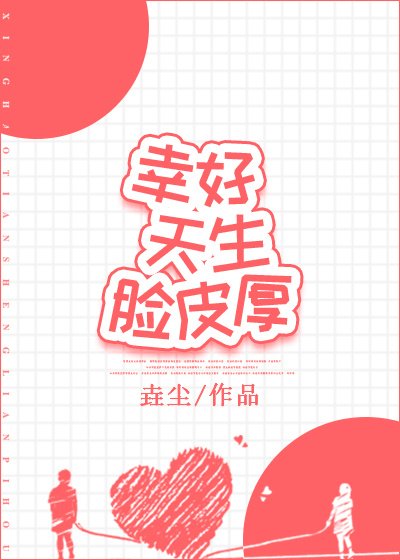 幸好天生脸皮厚