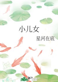 小兒女