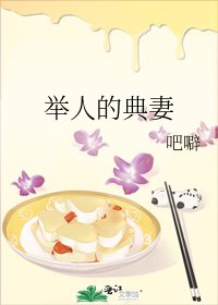 舉人的典妻