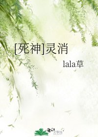 (死神)靈消
