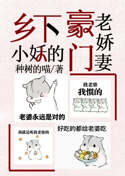 鄉下小妖的豪門老嬌妻