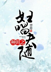 種田之婦唱夫隨