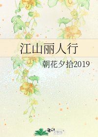 江山麗人行