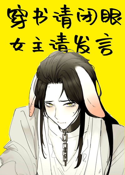 穿书请闭眼,女主请发言