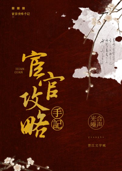 宦官攻略手記