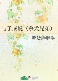 與子成說(殺犬兄弟)