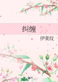纠缠