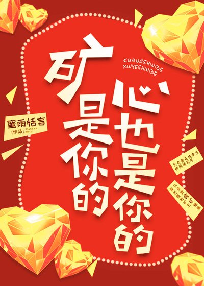 矿是你的,心也是你的