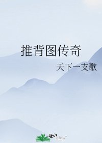 推背圖傳奇