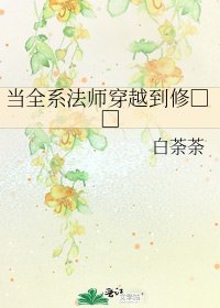 當全系法師穿越到修□□