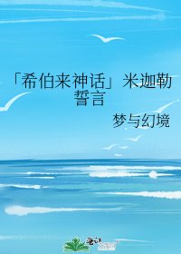 「希伯来神话」米迦勒誓言