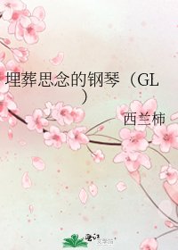 埋葬思念的钢琴(GL)