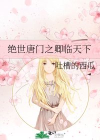 絕世唐門之卿臨天下