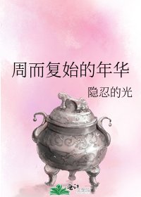 周而复始的年华