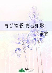 青春物語I青春如歌