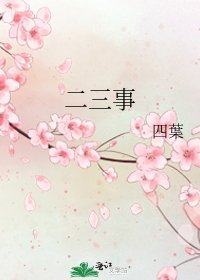 二三事