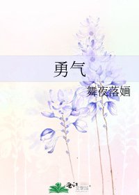 勇气