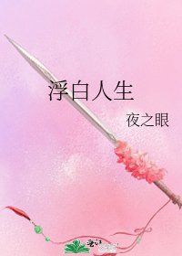 浮白人生