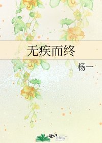 無疾而終