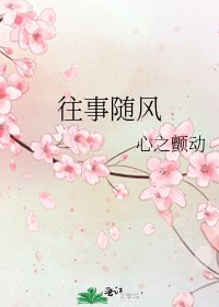 往事隨風