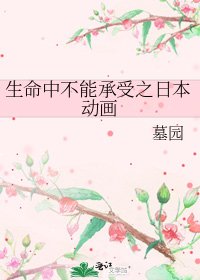 生命中不能承受之日本动画