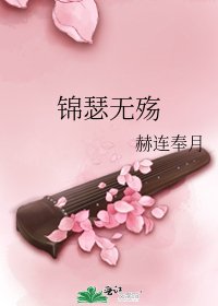 錦瑟無殤