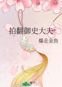 拍翻御史大夫