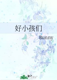 好小孩們