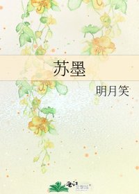 蘇墨