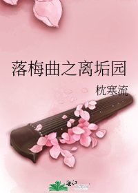 落梅曲之離垢園